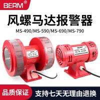 Two-way wind screw alarm MS-790 490 590 690 electric motor air defense siren buzzer 220v straw