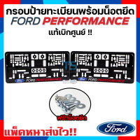 กรอบป้ายทะเบียนฟอร์ด FORD PERFORMANCE แถมฟรีน็อตยึด!!