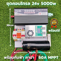 ชุดนอนนา ชุดคอนโทรล Pure Sine Wave 24V 5000W ชุดคอนโทรลเพียวซายเวฟแท้ ชาร์จเจอร์ 60A MPPT  24V to 220V อินเวอร์เตอร์ 5000W พร้อมคาปา กันฟ้า สายดิน รับประกัน