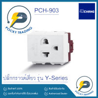 CHANG Y-SERIES ปลั๊กกราวด์เดี่ยว PCH 903