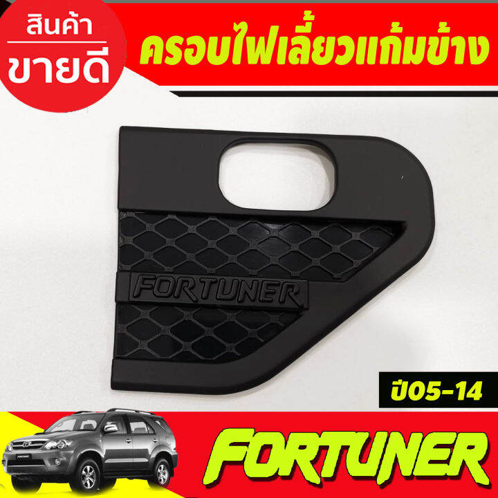 ครอบแก้มข้าง-แก้มข้างไฟเลี้ยว-สีดำด้าน-side-vent-toyota-fortuner-2005-2006-2007-2008-2009-2013-2014-a