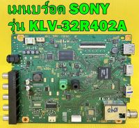 Main Board เมนบอร์ด ทีวี SONY รุ่น KLV-32R402A ของแท้ถอด มือ2 เทสไห้ก่อนส่ง