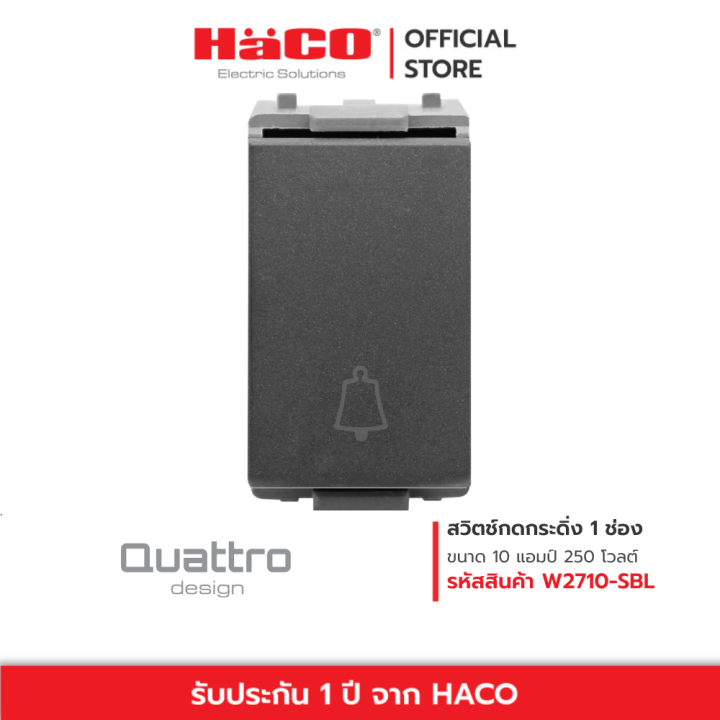 haco-สวิตช์กดกระดิ่ง-1-ช่อง-ขนาด-10-แอมป์-250-โวลต์-quattro-design-รุ่น-w2710