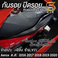 กันรอย ปิดรอบ ข้างเบาะ Aerox 155 ( ปี 2016 2017 2018 2019 2020 ) สติ๊กเกอร์เกรด Wrap ( Sdiy )