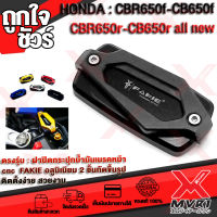 - ฝาปิดปั้มบน ฝากระปุกน้ำมัน HONDA CB650F CBR650F CB650R CBR650R แบรนด์ FAKIE แท้100% ตรงรุ่นไม่ต้องแปลง อลูมิเนียม AI-6061 ขึ้นรูปไร้รอยต่อ ทำสีAnoizedไม่ซีดง่าย ?เก็บเงินปลายทางได้