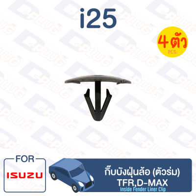 กิ๊บล็อค กิ๊บบังฝุ่นล้อ (ตัวร่ม) ISUZU TFR,D-MAX【i25】