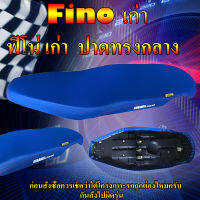 เบาะมอเตอร์ไซค์รุ่น Fino เก่า สีน้ำเงิน