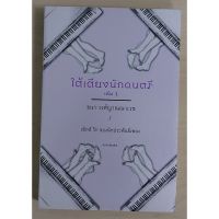 ใต้เตียงนักดนตรี เล่ม 1 (หนังสือเก่ารับตามสภาพ)