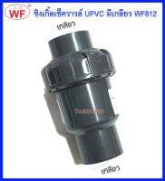 ซิงเกิ้ลเช็ควาวล์ UPVC มีเกลียว WF812  WF