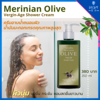 ครีมอาบน้ำ น้ำมันมะกอก Olive oil Shower cream คงความชุ่มชื้น pH Balance เจลอาบน้ำ เมอริเนียน โอลีฟ สบู่อาบน้ำ Merinian Olive Extra Virgin สบู่เหลวอาบน้ำ ผิวนุ่ม