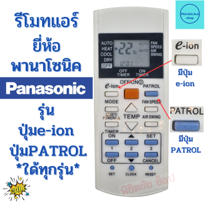 รีโมทแอร์ พานาโซนิค Panasonic มีปุ่ม e-ion / PATROL ใด้ทุกรุ่น ฟรีถ่านAAA2ก้อน Remote Ari Panasonic ทดแทนแอร์ PANASONIC