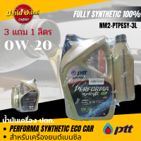 [ฟรี 1 ลิตร] PTT (ปตท.) น้ำมันเครื่องสังเคราะห์แท้ 100% PERFORMA SYNTHETIC ECO CAR เบนซิล 0W-20 (3+1 ลิตร)