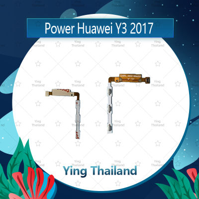 แพรสวิตช์ Huawei Y3 2017/Y3 2018/CRO-L22/CAG-L22 อะไหล่แพรสวิตช์ ปิดเปิด Power on-off อะไหล่มือถือ คุณภาพดี Ying Thailand