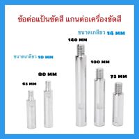 ข้อต่อแป้นขัดสี แกนต่อเครื่องขัดสี ขนาดเกลียว M10 และ M14 มิลลิเมตร มีความยาวให้เลือกใช้หลากหลายขนาด