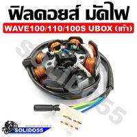 ฟิลคอยล์ มัดไฟ ขดลวดสเตเตอร์ WAVE 100/110/100S 05-08/110S 99-01 DREAM EXCEL DREAM100/NICE110 (สตาร์ทเท้า)