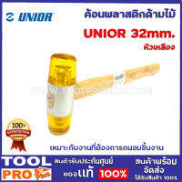 ค้อนด้ามพลาสติกด้ามเหลือง UNIOR 32mm ด้ามไม้  เหมาะกับงานที่ต้องการถนอมชิ้นงาน ไม่ควรใช้กับงานที่มีมุมแข็ง