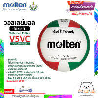 วอลเลย์บอล รุ่นแข่งขัน (สพก.) หนังพีวีซี (PVC) กันน้ำ 18 แผ่น Volleyball Molten V5VC Size 5 สินค้าใหม่แท้ 100% ออกใบกำกับภาษีได้