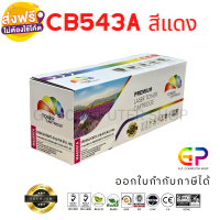 Color Box / CB543A / 125A / Canon 316 / เทียบเท่า/ CP1215 / CP1510 / CP1217 / CP1514n / CP1515n / CP1518ni / CM1312 / CM1312n / CM1312nfi / LBP5050 / MF8010 / MF8080Cw / MF8030Cn / MF8050Cn / สีแดง / 1,400แผ่น / 1 กล่อง