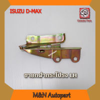 ขายกฝากระโปรงหน้ารถ อีซูซุ ดีแม็ก ข้างซ้าย (LH) ISUZU D-MAX 2003 - 2010 บานพับฝากระโปรงหน้ารถ อีซูซุ ดีแม็ก ขาจับฝากระโปรงหน้ารถ ดีแม็ก