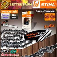 โซ่ เลื่อยยนต์ STIHL ms180 ขนาด 12 นิ้ว 22 ข้อ (3/8P) 11.5/12นิ้ว (เฉพาะโซ่ ไม่รวมบาร์)