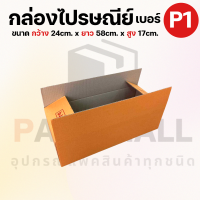 กล่องไปรษณีย์ราคาถูก เบอร์ P1 กล่องพัสดุ กล่องกระดาษ เกรด KA125 หนากว่า 3 ชั้น