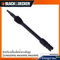 Black&amp;Decker ปลายปืนฉีดน้ำแบบปรับได้ 1004455-22 (อะไหล่ สำหรับ รุ่น PW1370TD, PW1470TD, PW1570TD,PW1300C)