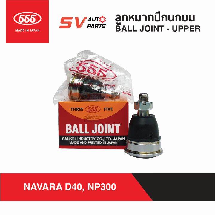 2ตัว-555ญี่ปุ่น-ลูกหมากปีกนกบน-nissan-navara-นาวาร่า-ทุกรุ่น-d40-np300-ball-joint-upper