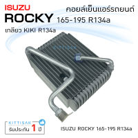 คอยล์เย็น แอร์รถยนต์ ISUZU Rocky 165-195 เกลียว KIKI R134a คอยล์เย็นแอร์ คอยล์เย็นรถ ตู้แอร์