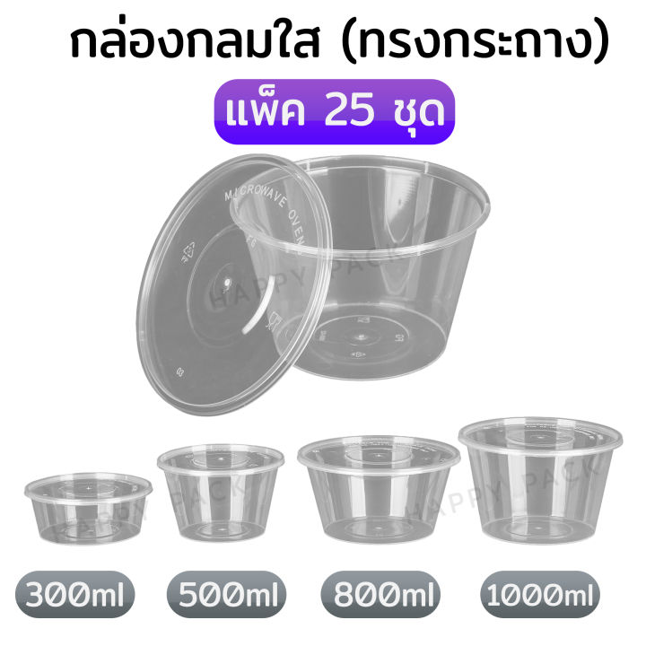 แพ็ค-25-ชิ้น-กล่องกลมใสทรงกระถาง-กล่องข้าวพลาสติกใส-กล่องพลาสติกใสใส่ข้าว-ขนาด-500-650-750-1000ml