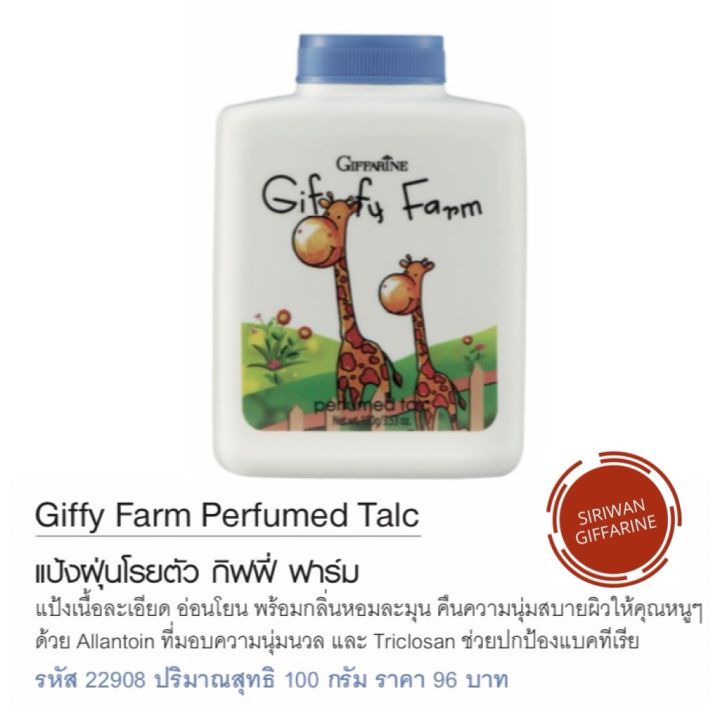แป้งเด็กส่งฟรี-แป้งเด็กอ่อน-แป้งเด็กทารก-แป้งเด็ก-แป้งเด็กกิฟฟารีน-แป้งโรยตัวเด็ก-กิฟฟี่ฟาร์ม-giffy-farm-perfumed-talc-giffarine-กิฟฟารีนของแท้100