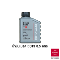 น้ำมันเบรค DOT3 นิสสัน ขนาด 0.5 ลิตร Nissan (อะไหล่แท้จากศูนย์)