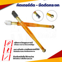 คัตเตอร์ตัดกระเบื้อง -กระจก กระเบื้อง 10-15 มิล มีดตัดกระจก มีดกรีดกระเบื้อง