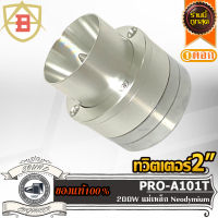 ส่งไว AB AUDIO PRO-A101T ทวิตเตอร์ 2 นิ้ว แหลมจาน 2 นิ้ว Tweeter 2 inch แหลม 2 นิ้ว ทวิตเตอร์จาน ลำโพงแหลม ดอกแหลม เสียงแหลม