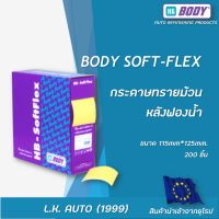 กระดาษทรายม้วน หลังฟองน้ำ ยี่ห้อ HB BODY SOFT-FLEX  ขนาด 115mm*125mm. บรรจุ 200 ชิ้น นำเข้าจากยุโรป