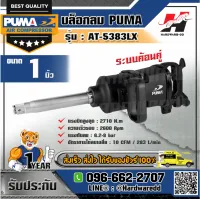 PUMA รุ่น AT-5383LX บล็อกลม 1"