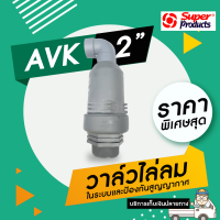 AVK 2 วาล์วไล่ลม และป้องกันสุญญากาศ ขนาด 2"