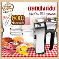 เครื่องตีไข่ ไฟฟ้า 800W หัวตี2แบบ ปรับความเร็วได้5ระดับ มีการรับประกัน เครื่องตีแป้ง เครื่องตี เครื่องผสมแป้ง เครื่องตีครีม ที่ตีไข่ ตะกร้อไฟฟ้า ที่ตีแป้ง เครื่องผสมอาหาร ตะกร้อตีไข่ อุปกรณ์เบเกอรี