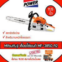 Mitsuifuji เลื่อย MF-3850 / A2 สำหรับงานหนัก (สีส้ม ขาว) เลื่อยยนต์ 2 จังหวะ 0.8 แรงม้า บาร์ 11.5 นิ้ว ***ส่งฟรีเคอรี่ สั่งก่อนบ่ายสามส่งภายในวัน***