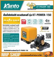 KANTO  ปั๊มน้ำอัตโนมัติ 150วัตต์ 1นิ้ว(25mm.) แรงดันคงที่ ใบพัดทองเหลือง ปั๊มออโต้ ปั๊มน้ำ รุ่น  KT-POWER-150