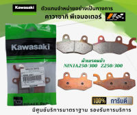 ชุดผ้าเบรคหน้า-หลัง Kawasaki Ninja 250 / Ninja300 / Z250/300 ของแท้จากศูนย์ 100%