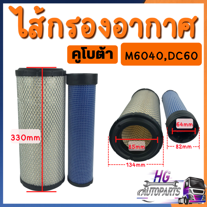 กรองอากาศ-kubota-นอก-ใน-คูโบต้า-l2808-l3208-l3408-l3608-l4018-l4708-l5018-m5000-m6040-dc60-dc68-dc70-dc95-kubota-ไส้กรองอากาศ-กรองอากาศคูโบต้า-ไส้กรองคูโบต้า-กรองอากาศรถเกี่ยว