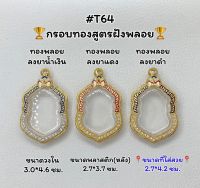 T64 ตลับพระ กรอบพระไมครอนทองสูตรฝังพลอย เสมา/เสมาหลวงปู่ทิม ขนาดวงใน 3.0*4.6 ซม. ขนาดที่ใส่สวย 2.7*4.2 ซม.