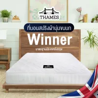 Thames [ส่งฟรีทั่วไทย] ที่นอนสปริงผ้านุ่มขนนก รุ่น Winner หนา 9 นิ้ว สีขาว