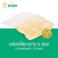 กล่องใส่อาหารPupa 5 ช่อง Biodegradable 1000ml.(ถาดพร้อมฝา) 25 set/pack