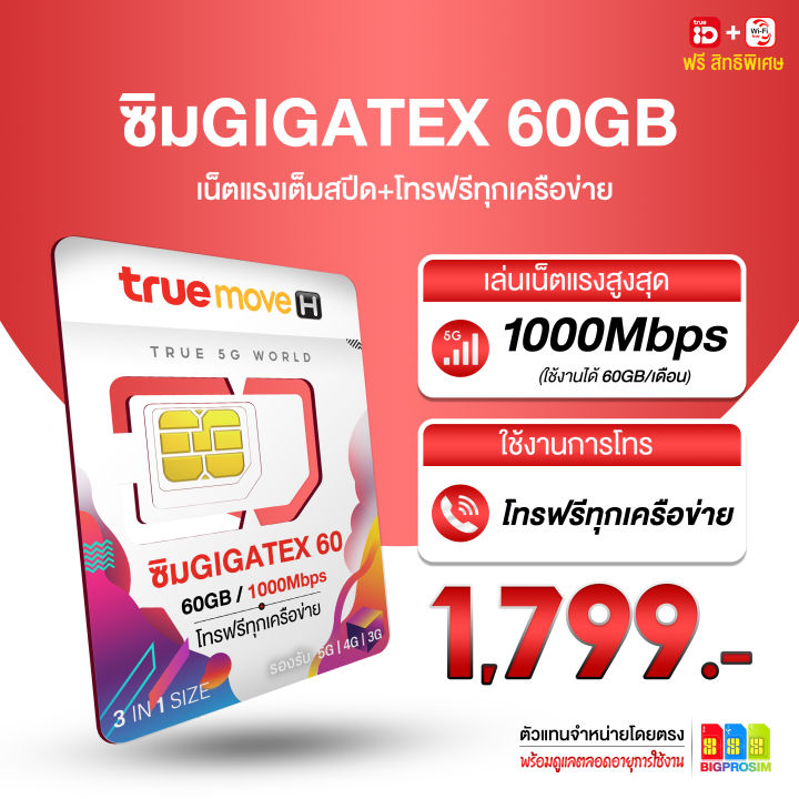 ซิมเทพ-true-max-60gb-เล่นเน็ตความเร็วสูงสุด-60gb-เดือน-โทรฟรีทุกค่าย-นาน-1-ปี