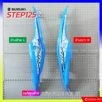 [แท้ศูนย์ฯ] ฝาข้าง SUZUKI STEP 125 06 สีฟ้า (1คู่)