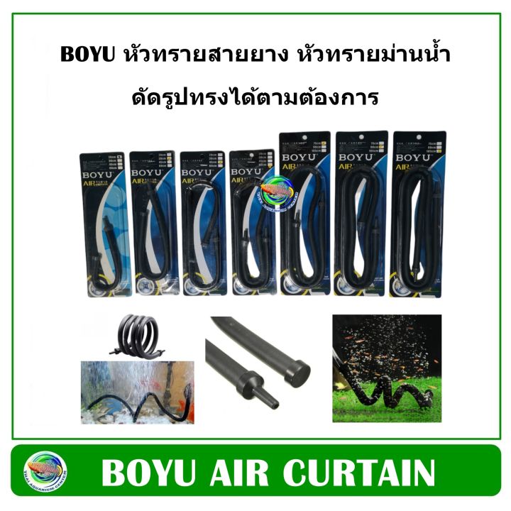 boyu-หัวทรายสายยาง-หัวทรายม่านน้ำ-สามารถดัดรูปทรงได้-ใช้ตกแต่งตู้ปลา-air-curtain