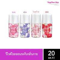 โรลออนวีไวต์ ระงับกลิ่นกาย Vivite Roll on ขนาด 20 ml.