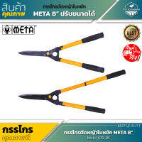 META 8" กรรไกรตัดหญ้าใบหยัก 8 นิ้ว ปรับขนาดได้ No.JH-639-BS