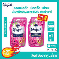 [โปร 1 แถม 1] คอมฟอร์ท อัลตร้า ปรับผ้านุ่ม Comfort Ultra น้ำยาปรับผ้านุ่มสูตรเข้มข้น ฟลอรัลเฟรช 500 ml.